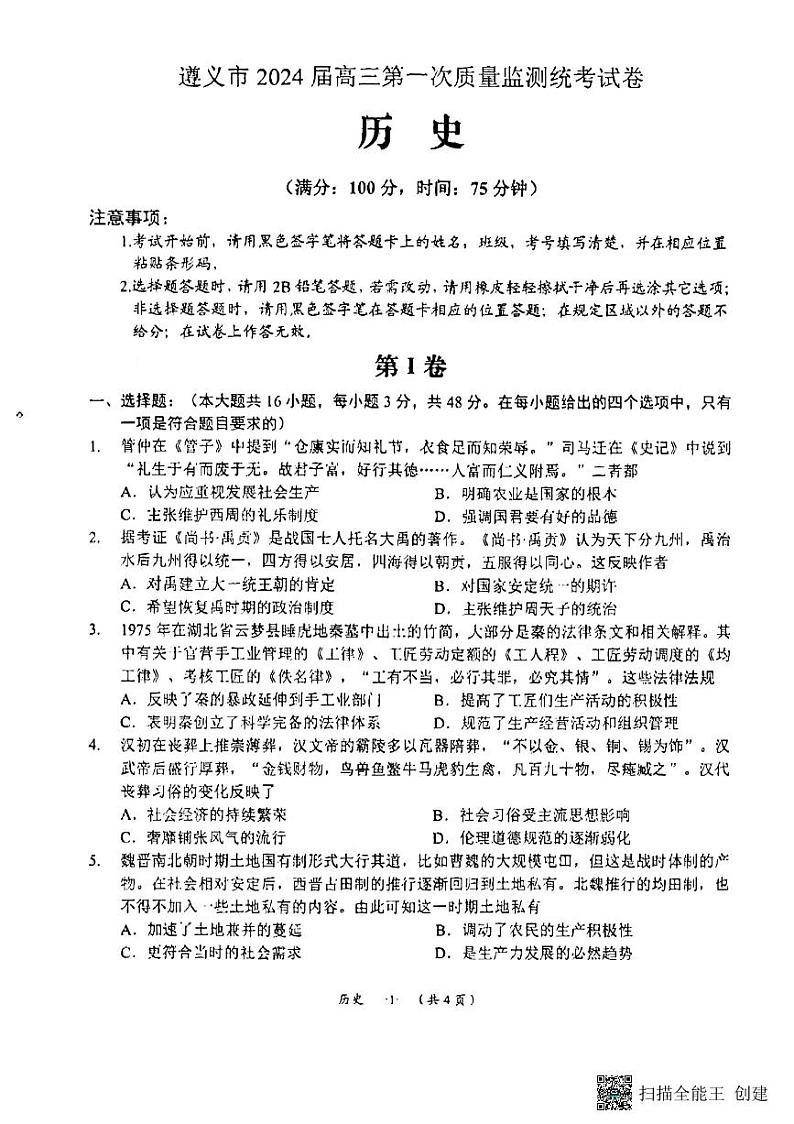 2024遵义高三上学期第一次质量监测历史PDF版含解析01