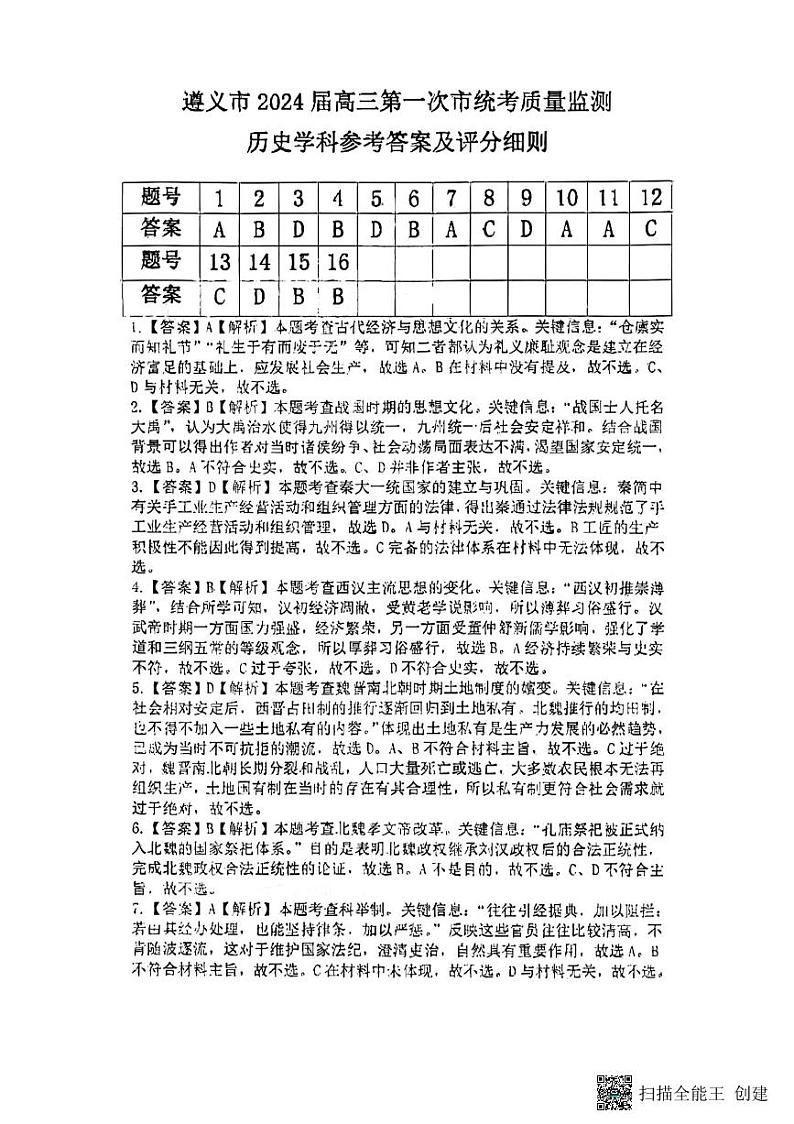 2024遵义高三上学期第一次质量监测历史PDF版含解析01