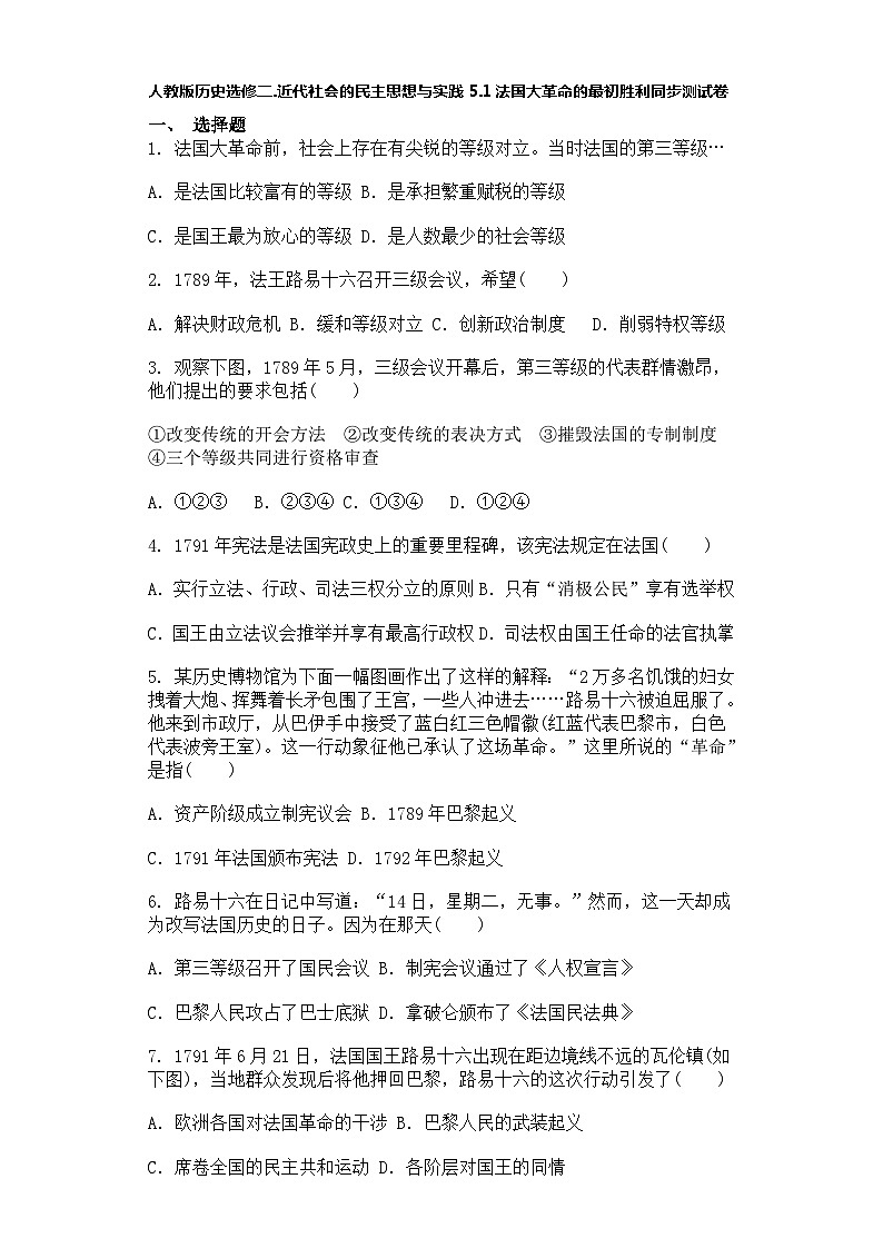 人教版历史选修二.近代社会的民主思想与实践5.1法国大革命的最初胜利同步测试卷第1页