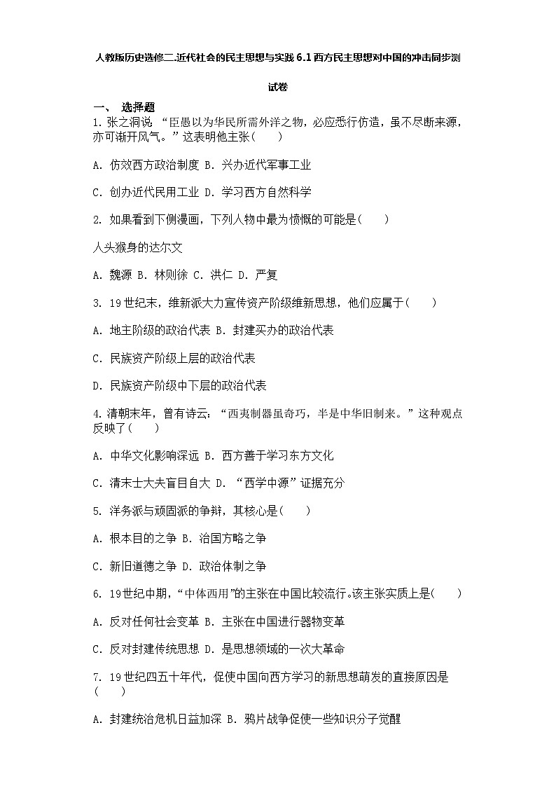 人教版历史选修二.近代社会的民主思想与实践6.1西方民主思想对中国的冲击同步测试卷第1页