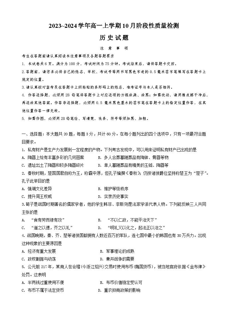 江苏省徐州市2023-2024学年高一上学期10月阶段性质量检测历史试卷第1页