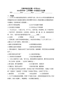 天津市宝坻区第一中学2023-2024学年高一上学期第一次训练历史试卷(含答案)