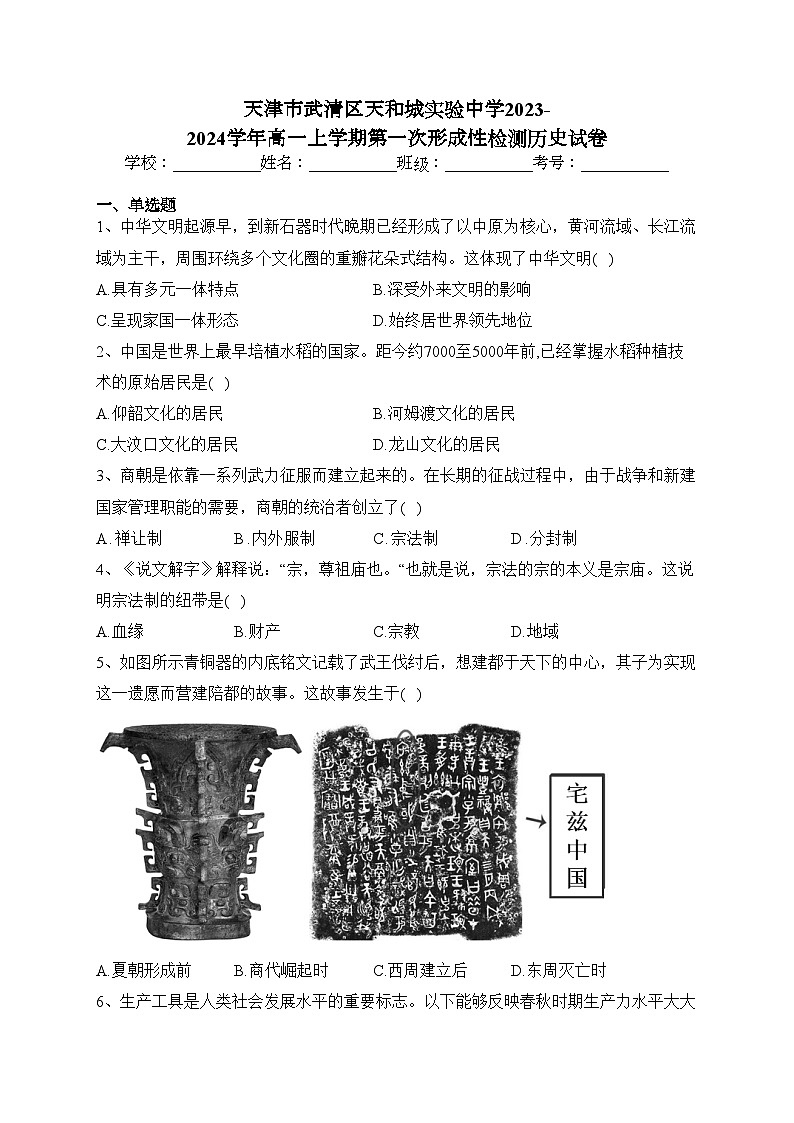 天津市武清区天和城实验中学2023-2024学年高一上学期第一次形成性检测历史试卷(含答案)01