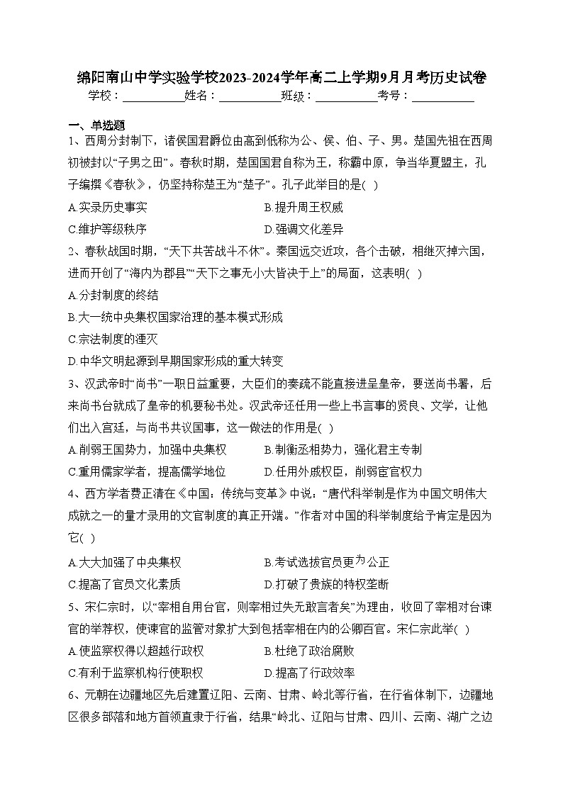 绵阳南山中学实验学校2023-2024学年高二上学期9月月考历史试卷(含答案)第1页