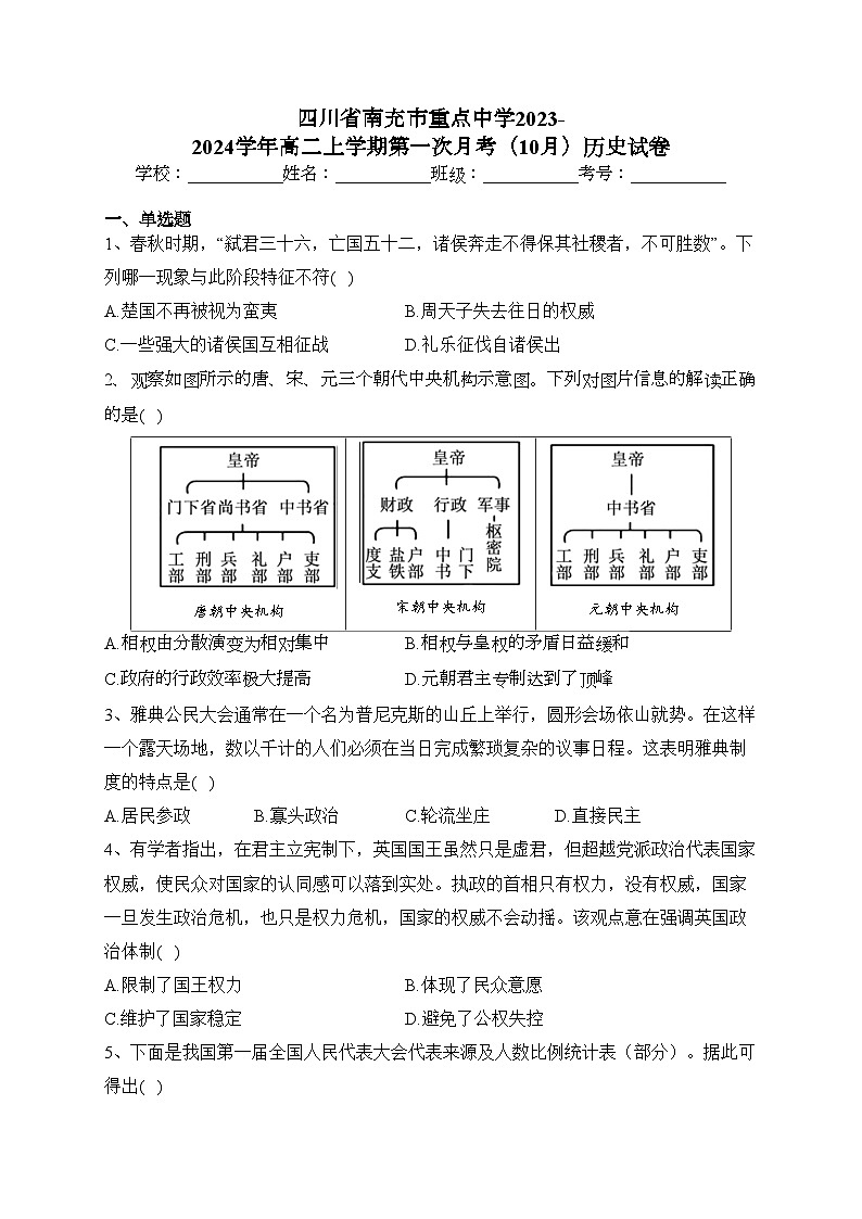 四川省南充市重点中学2023-2024学年高二上学期第一次月考(10月)历史试卷(含答案)第1页