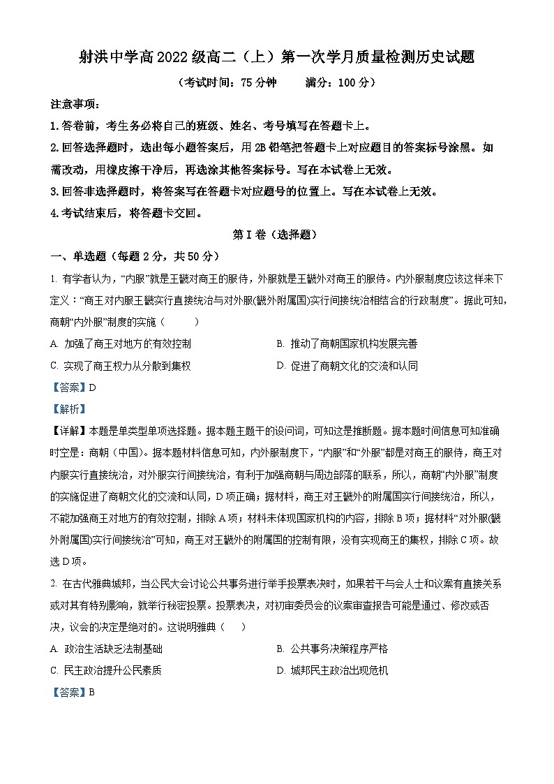 四川省遂宁市射洪中学2023-2024学年高二10月月考历史试题含解析第1页