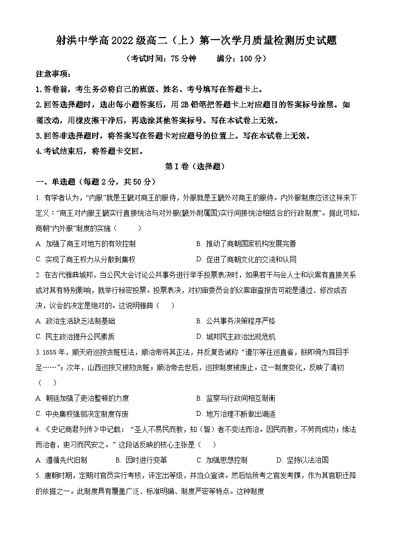 四川省遂宁市射洪中学2023-2024学年高二10月月考历史试题无答案第1页