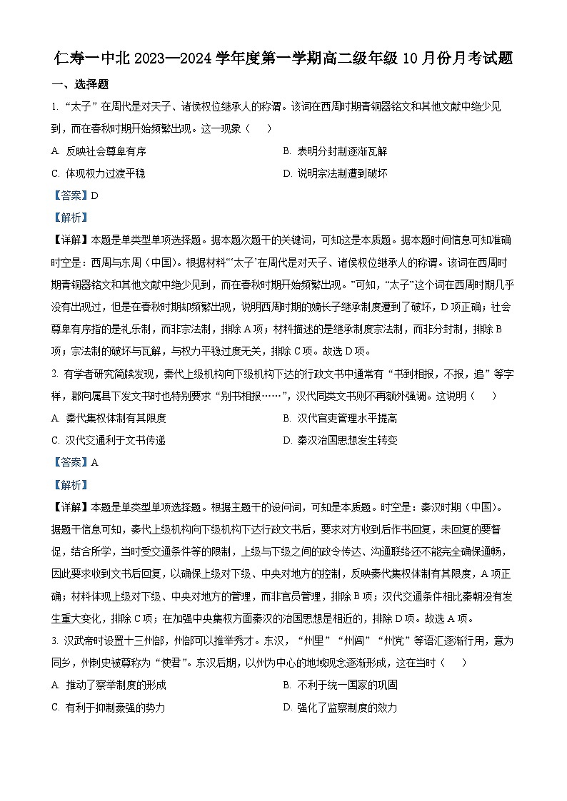 四川省眉山市仁寿第一中学北校区2023-2024学年高二历史上学期10月月考试题(Word版附解析)第1页