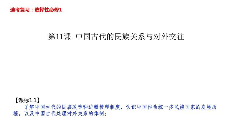 第11课 中国古代的民族关系与对外交往 课件—2024届高三历史统编版选择性必修一一轮复习第1页