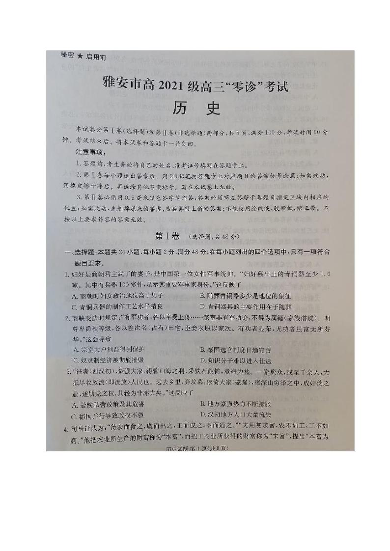 2024雅安高三上学期零诊考试历史PDF版含答案第1页