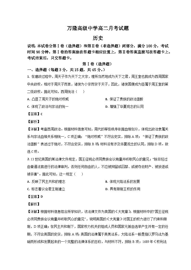 山东省德州市夏津县育中万隆中英文高级中学2023-2024学年高二9月月考历史试题含解析第1页