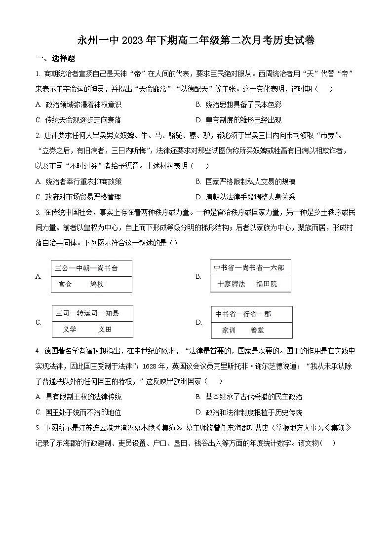 湖南省永州市第一中学2023-2024学年高二上学期10月考历史试题(原卷版)第1页