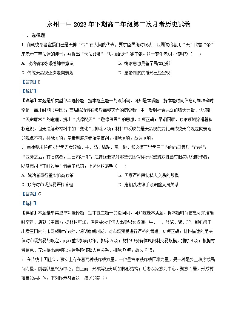 湖南省永州市第一中学2023-2024学年高二上学期10月月考历史试题(解析版)第1页