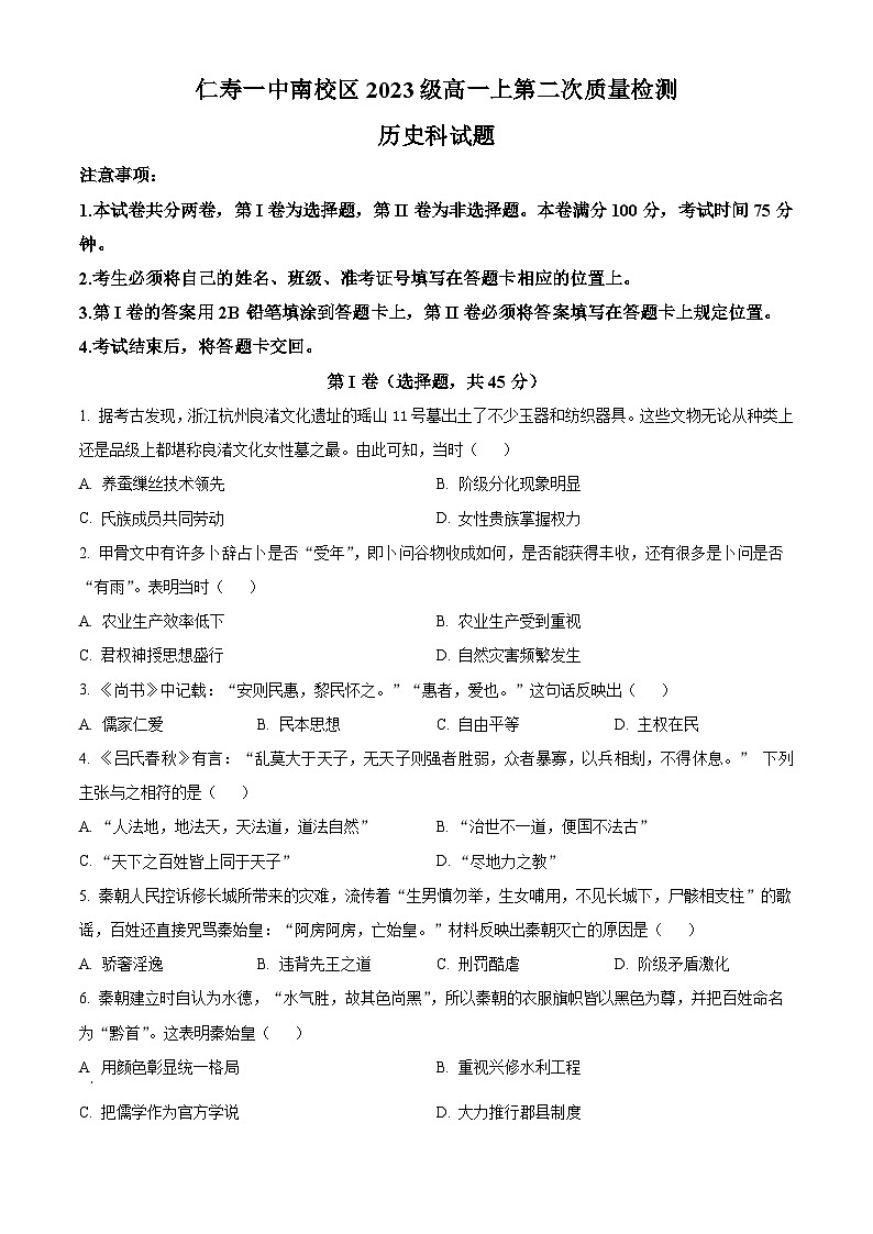 2024四川省仁寿一中南校区高一上学期第二次月考历史试题含解析01