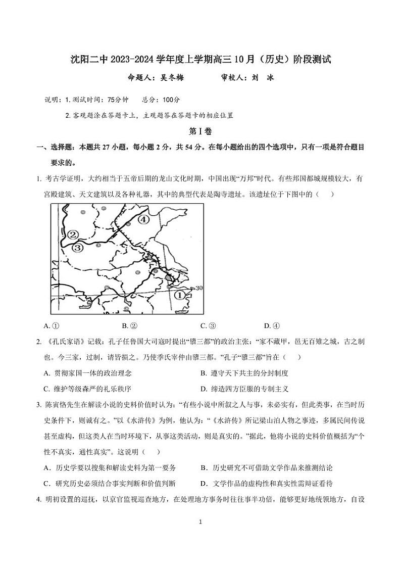 辽宁省沈阳市第二中学2023-2024学年高三历史上学期10月阶段测试(PDF版附答案)第1页