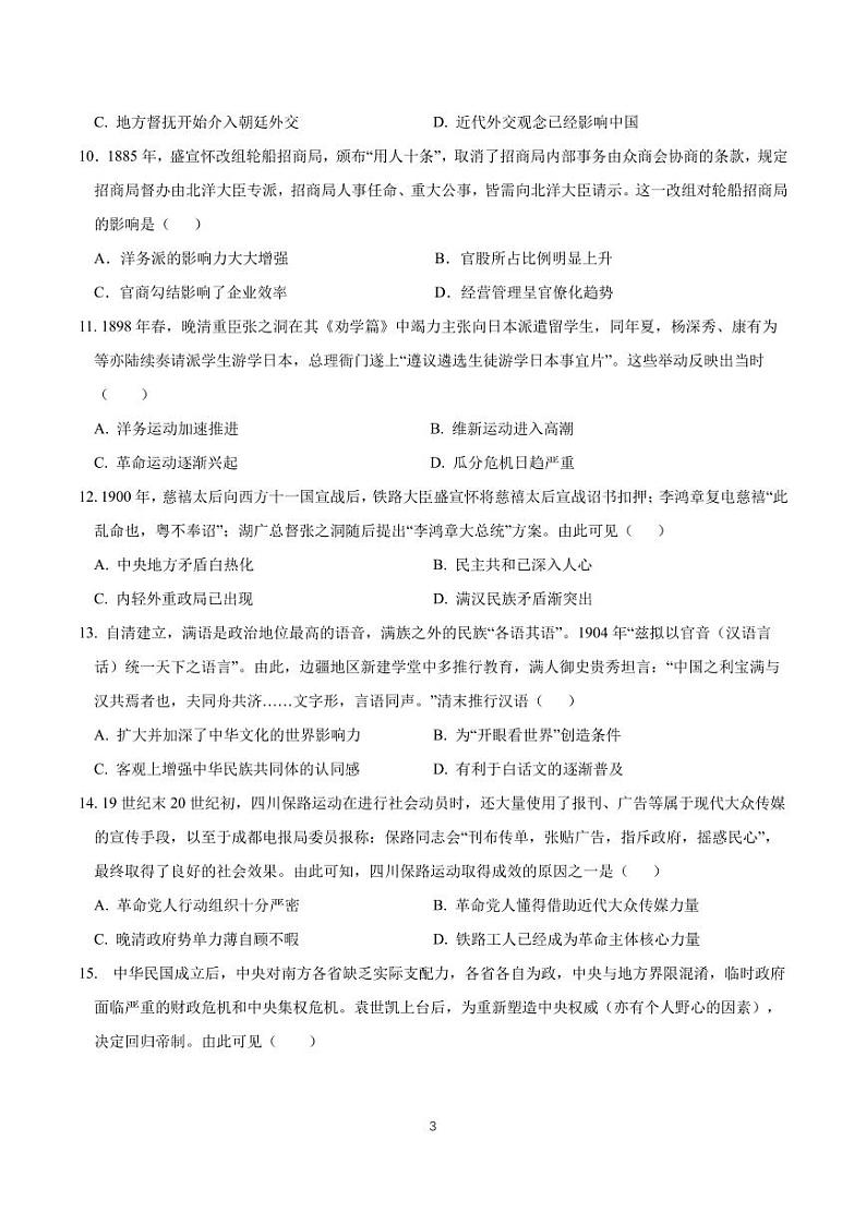 辽宁省沈阳市第二中学2023-2024学年高三历史上学期10月阶段测试(PDF版附答案)第3页