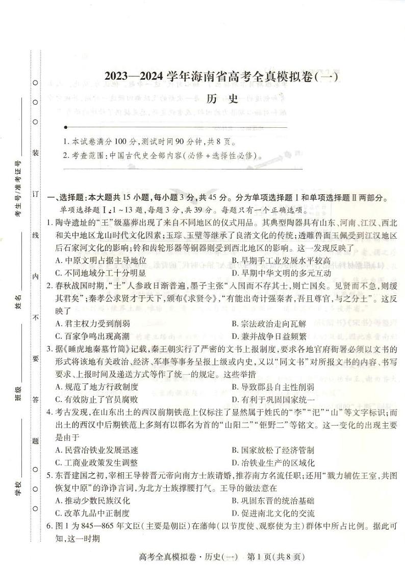 2023-2024学年海南省高考模拟卷(一)历史试题(含答案)第1页