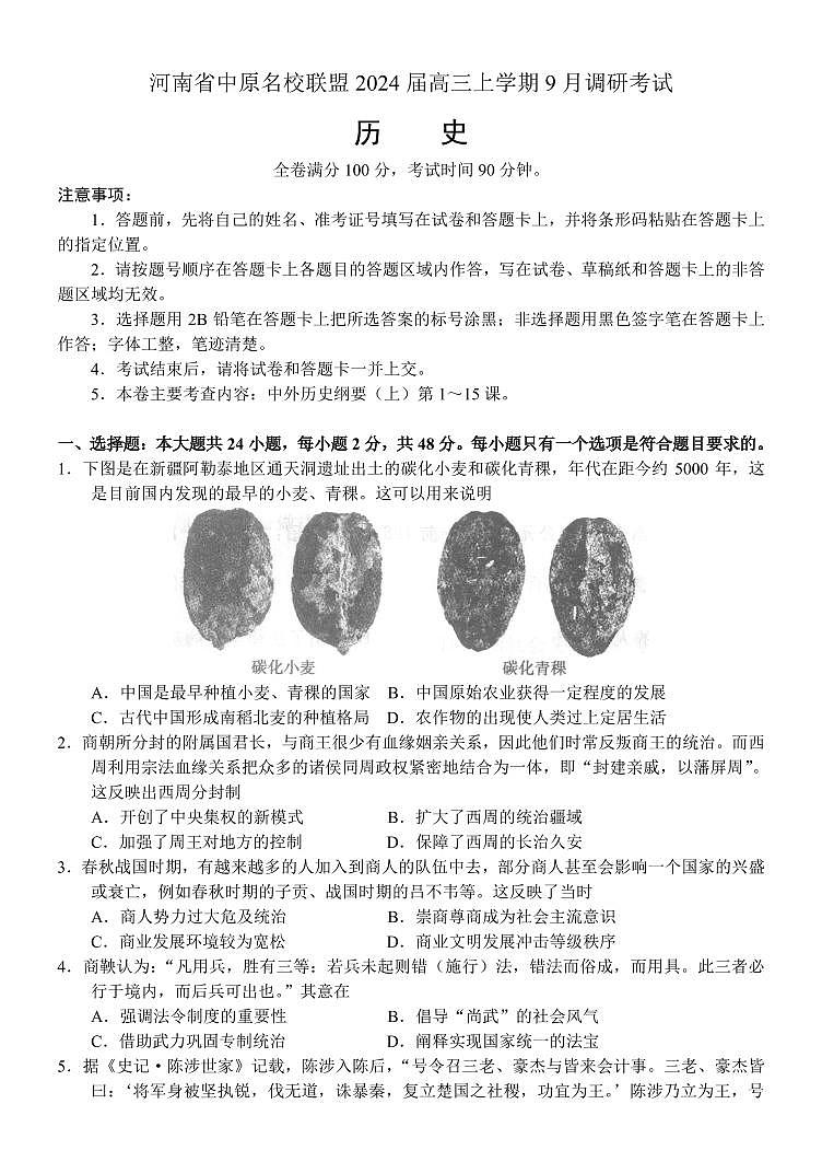 2023-2024学年河南中原名校联盟高三9月调研考试 历史试题(含答案)第1页