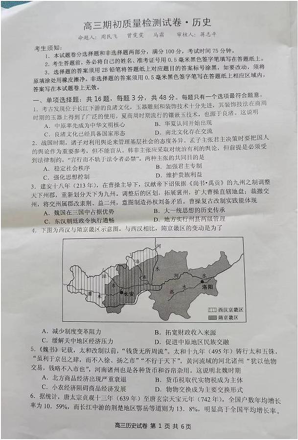 2023-2024学年江苏镇江高三开学考试 历史试题(含答案)第1页