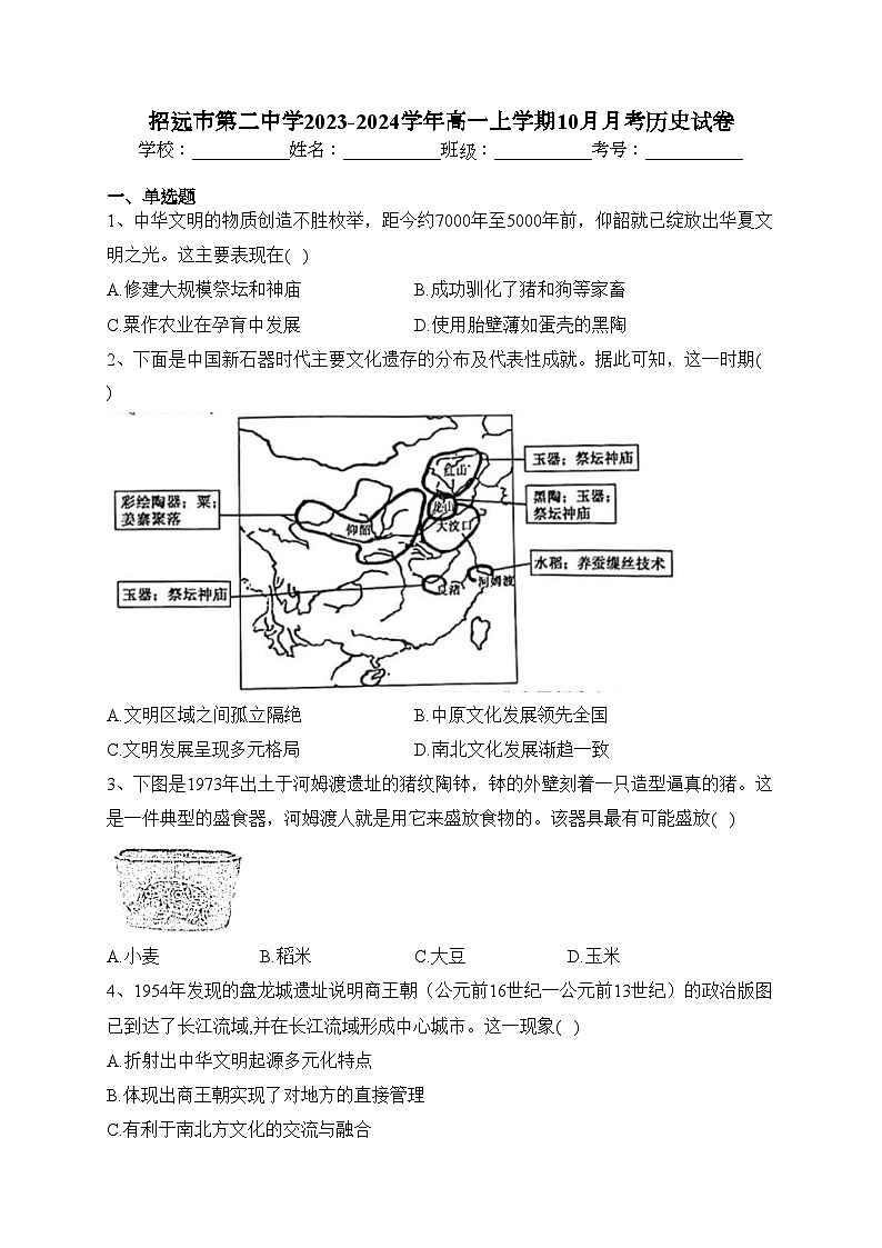 招远市第二中学2023-2024学年高一上学期10月月考历史试卷(含答案)第1页