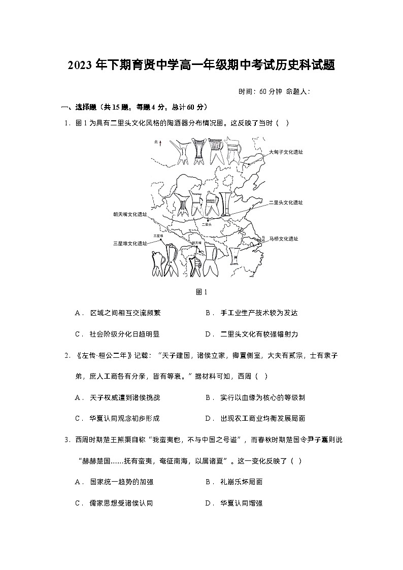 湖南省衡阳市祁东县育贤中学2023-2024学年高一上学期期中考试历史试题第1页