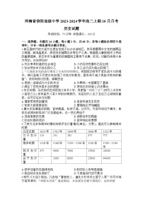 河南省信阳高级中学2023-2024学年高二历史上学期10月月考试题（Word版附解析）