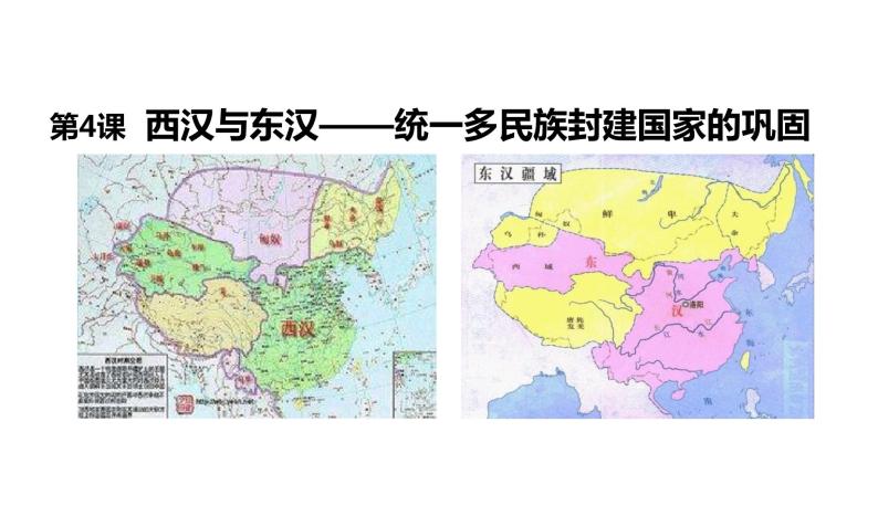 中外历史纲要（上） 第4课 西汉与东汉——统一多民族封建国家的巩固 课件01
