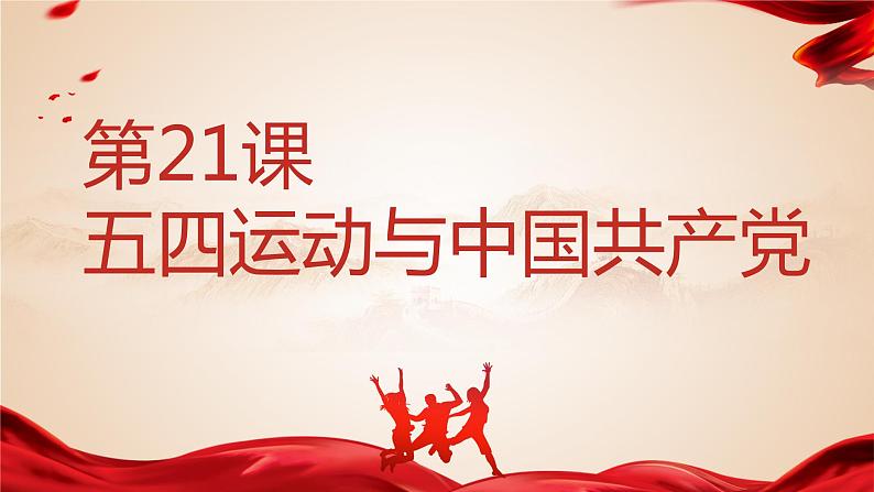 中外历史纲要(上) 第21课 五四运动与中国共产党的诞生课件01