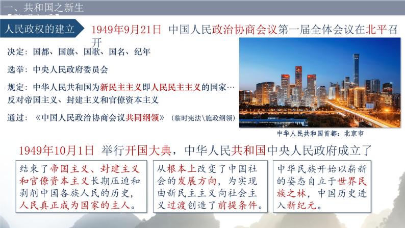 中外历史纲要（上） 第26课 中华人民共和国成立和向社会主义的过渡课件02