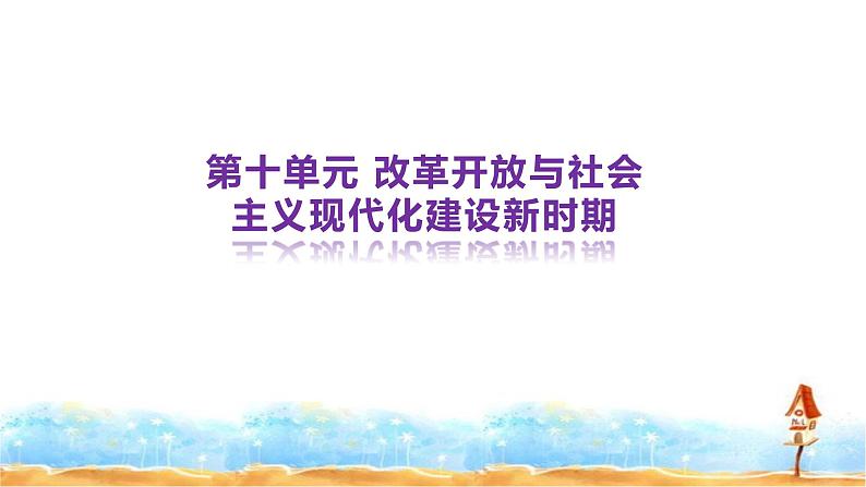 中外历史纲要(上) 高中历史统编版(2019)必修上第十单元 改革开放与社会主义现代化建设新时期课件PPT01