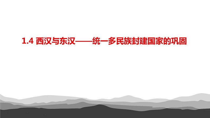 第4课 西汉与东汉——统一多民族封建国家的巩固 课件第1页