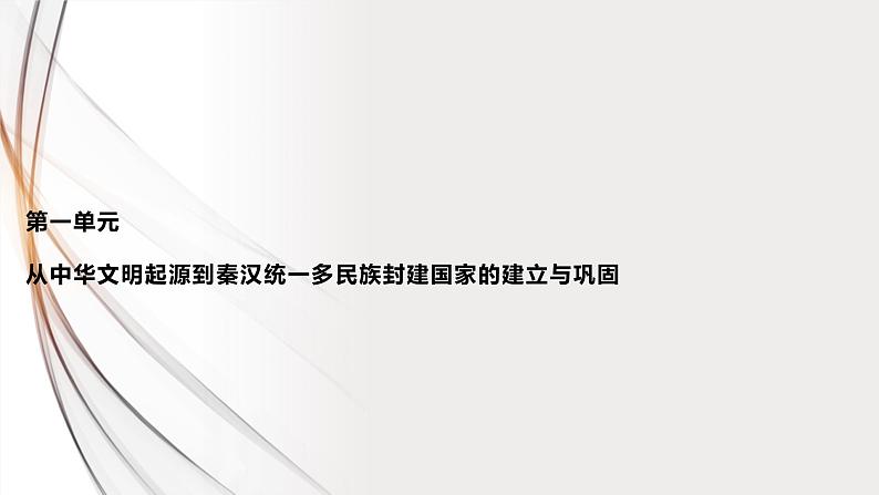 第4课 西汉与东汉——统一多民族封建国家的巩固 课件第1页