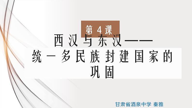 第4课 西汉与东汉——统一多民族封建国家的巩固 课件第4页