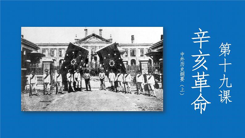 高中历史 中外历史纲要(上) 第19课 辛亥革命说课课件第1页