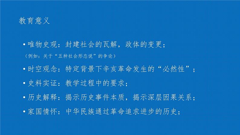 高中历史 中外历史纲要(上) 第19课 辛亥革命说课课件第6页