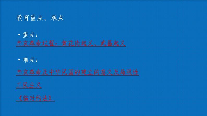 高中历史 中外历史纲要(上) 第19课 辛亥革命说课课件第7页