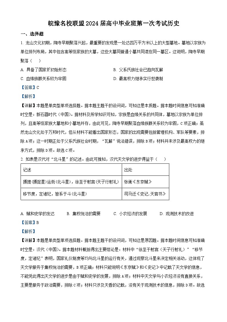 2024安徽省皖豫名校联盟高三上学期第一次大联考历史试题含解析01