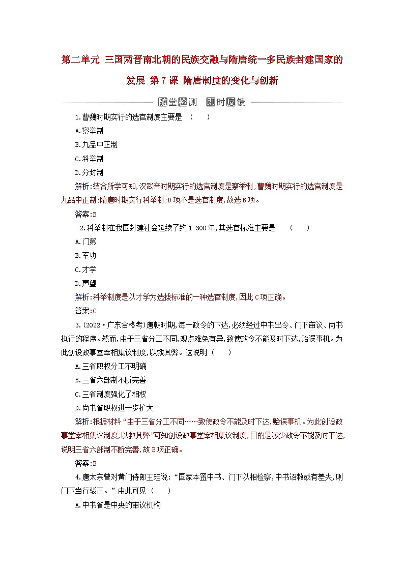2023_2024学年新教材高中历史第二单元三国两晋南北朝的民族交融与隋唐统一多民族封建国家的发展第七课隋唐制度的变化与创新课时作业部编版必修中外历史纲要上01