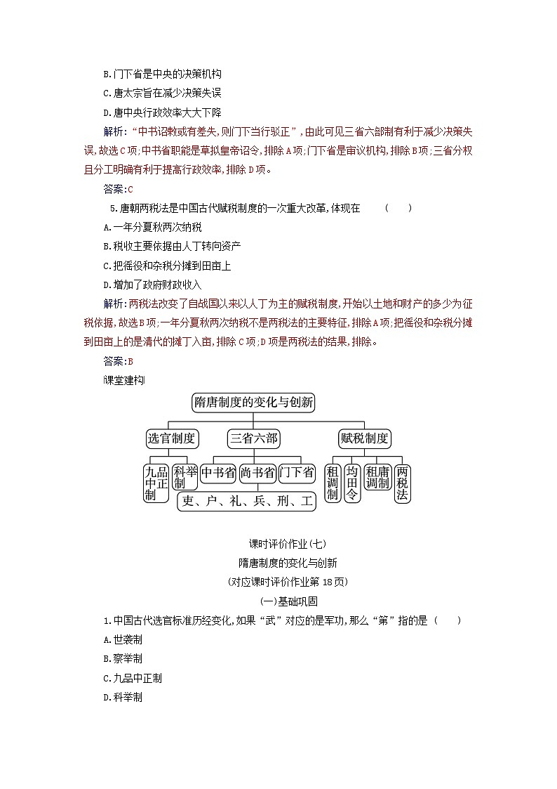 2023_2024学年新教材高中历史第二单元三国两晋南北朝的民族交融与隋唐统一多民族封建国家的发展第七课隋唐制度的变化与创新课时作业部编版必修中外历史纲要上02