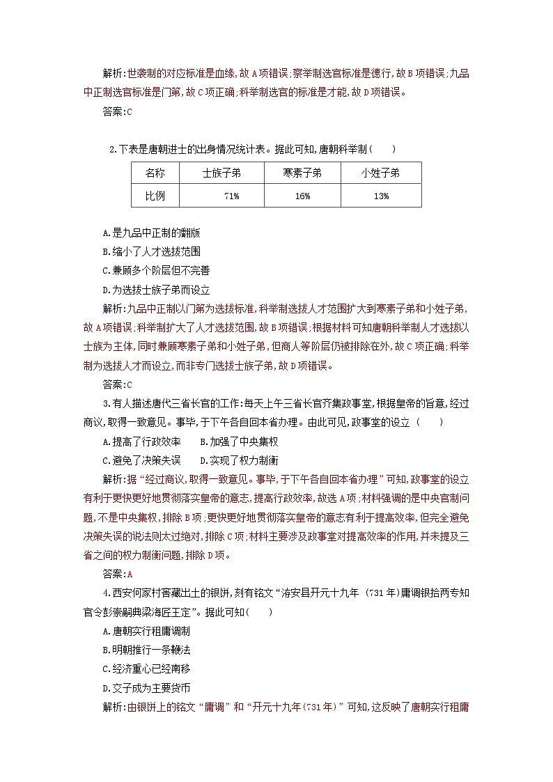 2023_2024学年新教材高中历史第二单元三国两晋南北朝的民族交融与隋唐统一多民族封建国家的发展第七课隋唐制度的变化与创新课时作业部编版必修中外历史纲要上03