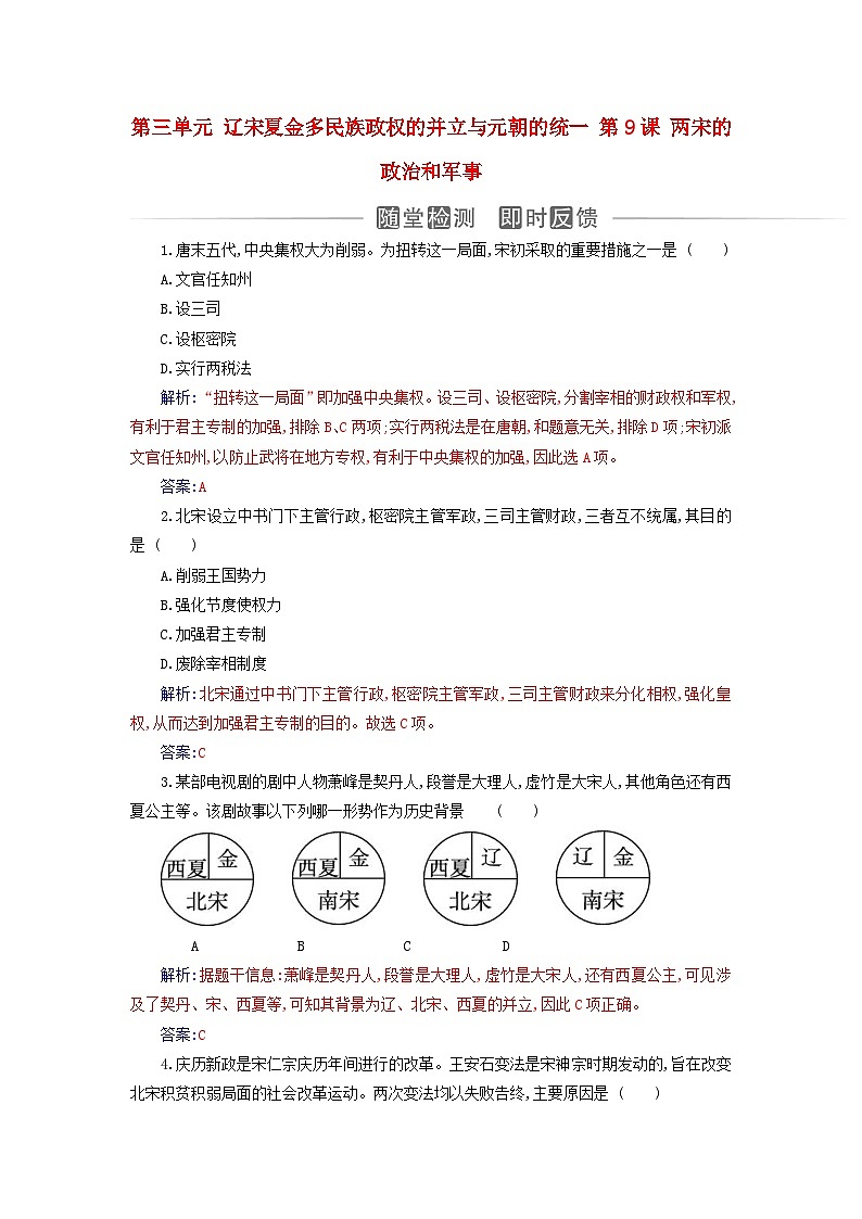 2023_2024学年新教材高中历史第三单元辽宋夏金多民族政权的并立与元朝的统一第九课两宋的政治和军事课时作业部编版必修中外历史纲要上01