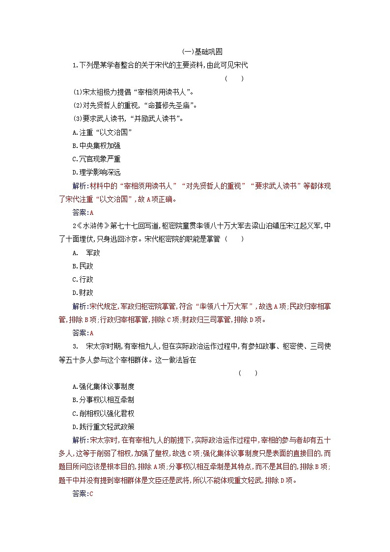 2023_2024学年新教材高中历史第三单元辽宋夏金多民族政权的并立与元朝的统一第九课两宋的政治和军事课时作业部编版必修中外历史纲要上03
