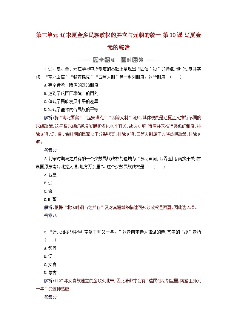 2023_2024学年新教材高中历史第三单元辽宋夏金多民族政权的并立与元朝的统一第十课辽夏金元的统治课时作业部编版必修中外历史纲要上第1页