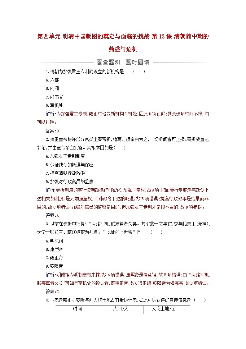 2023_2024学年新教材高中历史第四单元明清中国版图的奠定与面临的挑战第十三课清朝前中期的鼎盛与危机课时作业部编版必修中外历史纲要上01