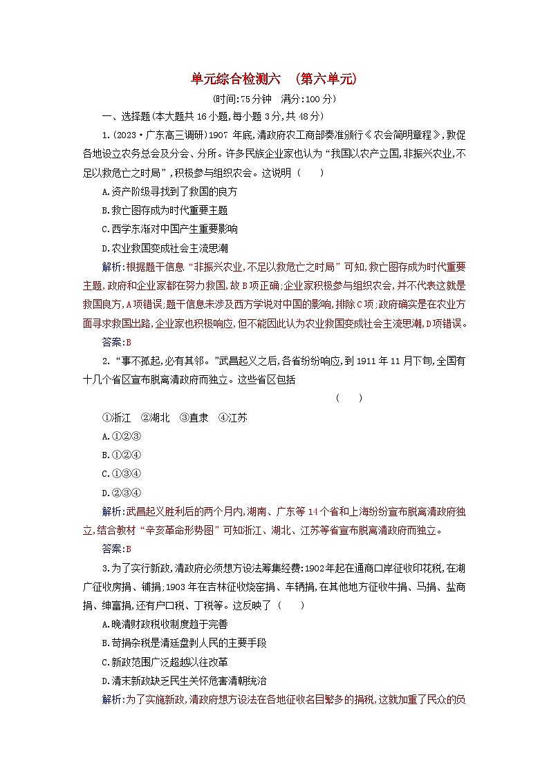 2023_2024学年新教材高中历史第六单元辛亥革命与中华民国的建立单元综合检测部编版必修中外历史纲要上第1页