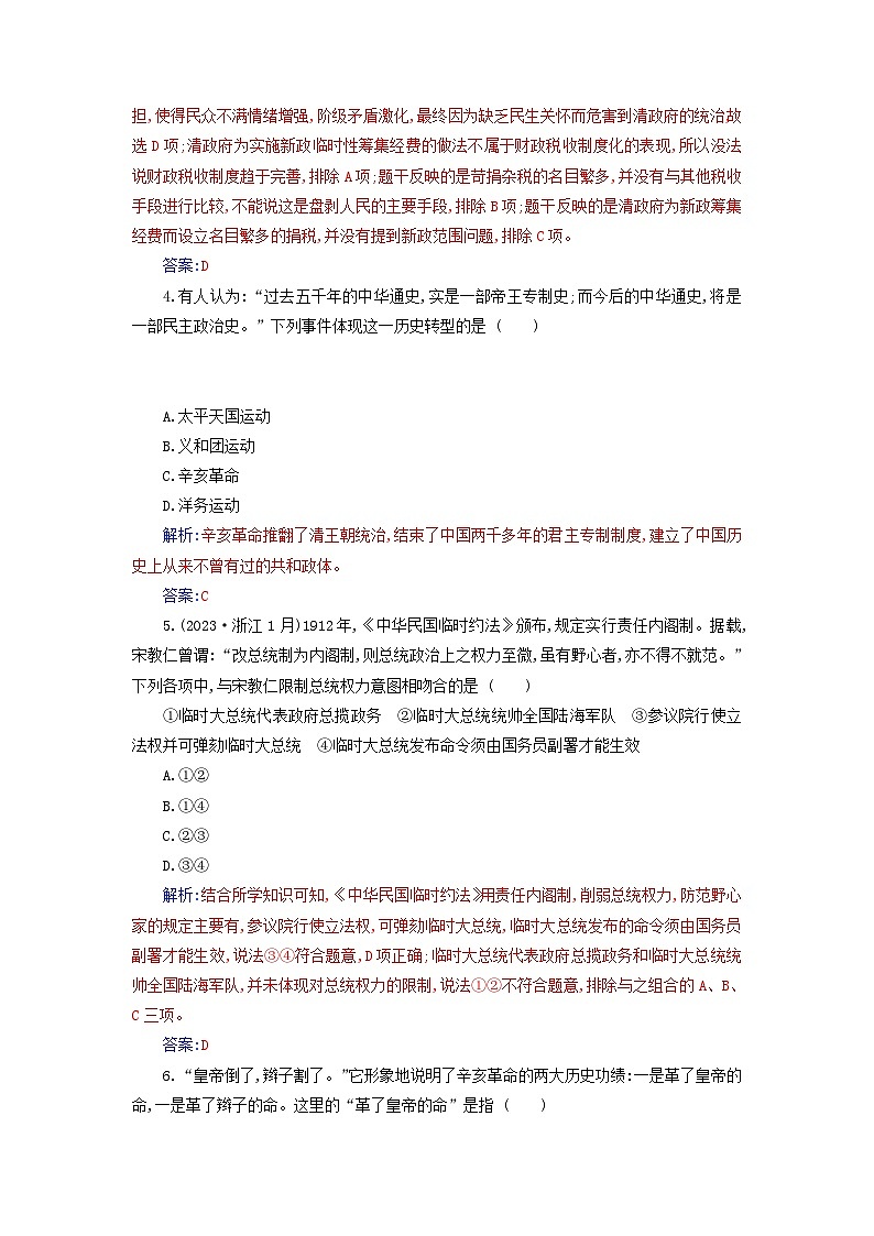 2023_2024学年新教材高中历史第六单元辛亥革命与中华民国的建立单元综合检测部编版必修中外历史纲要上第2页