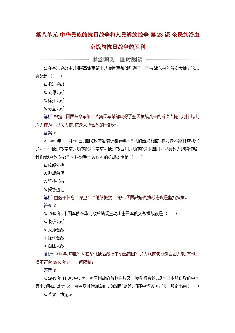 2023_2024学年新教材高中历史第八单元中华民族的抗日战争和人民解放战争第二十三课全民族浴血奋战与抗日战争的胜利课时作业部编版必修中外历史纲要上01