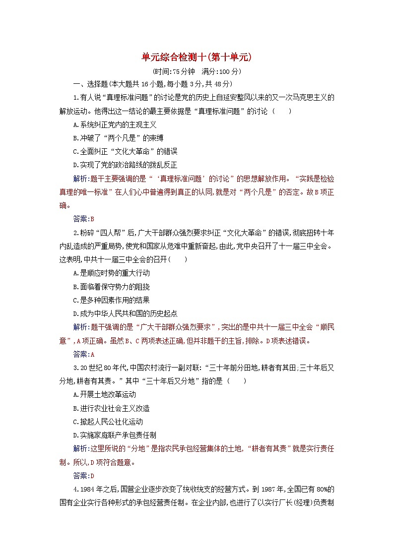 2023_2024学年新教材高中历史第十单元改革开放和社会主义现代化建设新时期单元综合检测部编版必修中外历史纲要上第1页