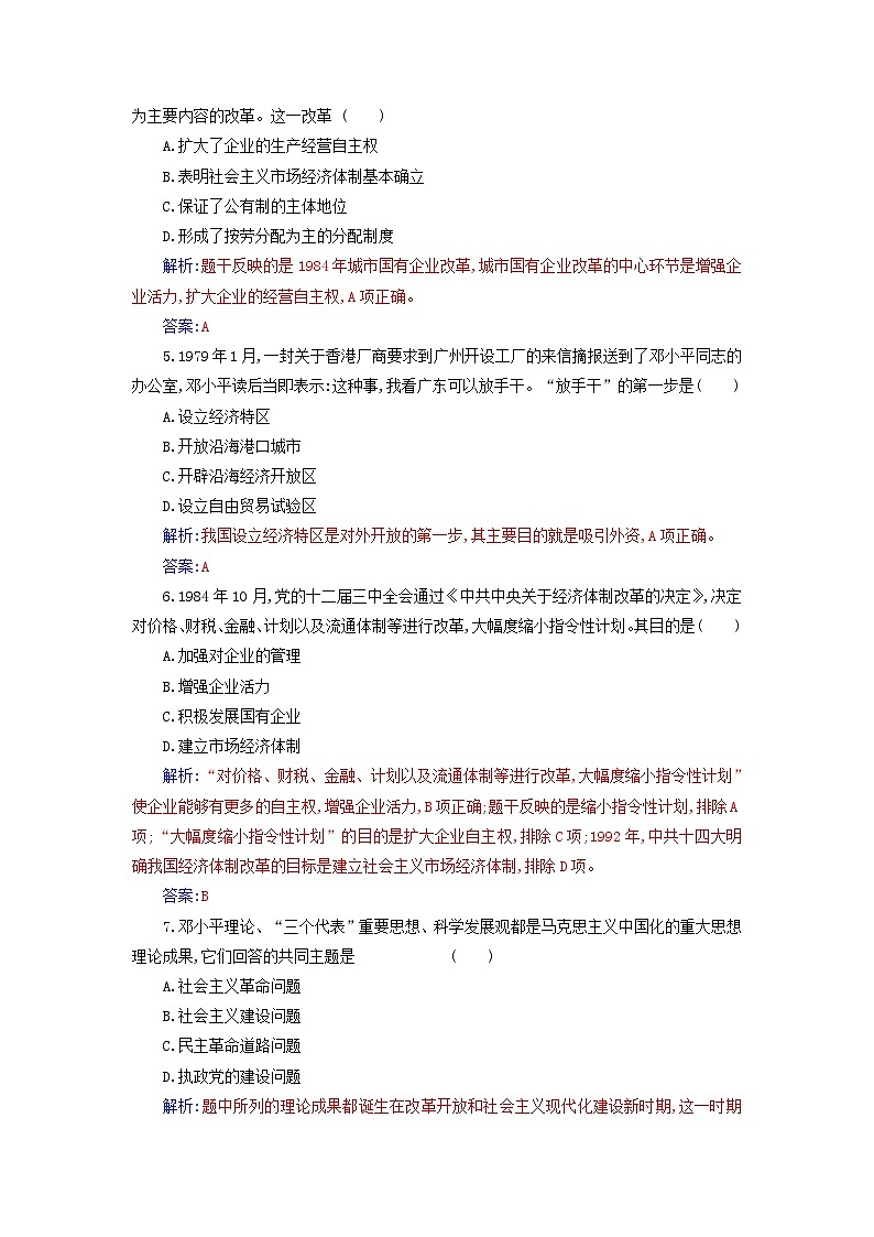 2023_2024学年新教材高中历史第十单元改革开放和社会主义现代化建设新时期单元综合检测部编版必修中外历史纲要上第2页