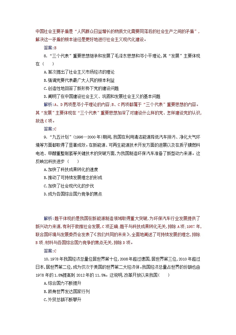 2023_2024学年新教材高中历史第十单元改革开放和社会主义现代化建设新时期单元综合检测部编版必修中外历史纲要上第3页